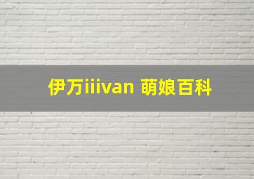 伊万iiivan 萌娘百科